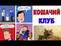 Мемы. КОШАЧИЙ КЛУБ. Лютые приколы