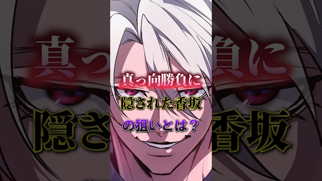 真っ向勝負に隠された香坂の狙いとは?#ヒューマンバグ大学 #ヒューマンバグ大学_闇の漫画 #アニメ解説 #ショート動画