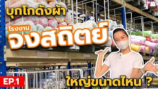 บุกโรงงานผ้า ที่เขาว่าใหญ่ที่สุด! จริงไหม? - โรงงานจงสถิตย์