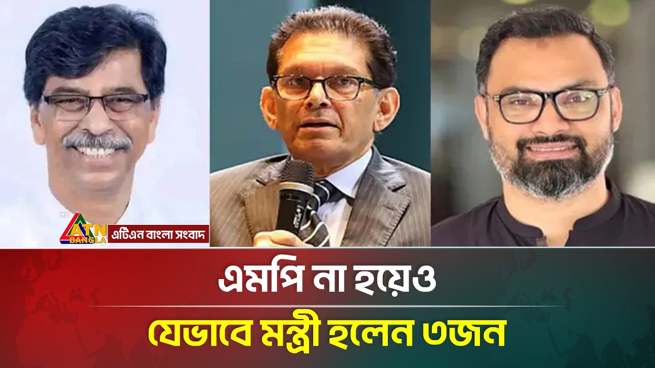 এমপি না হয়েও মন্ত্রী হলেন যারা | Ministers | MP | Parliament | BNP | ATN Bangla News
