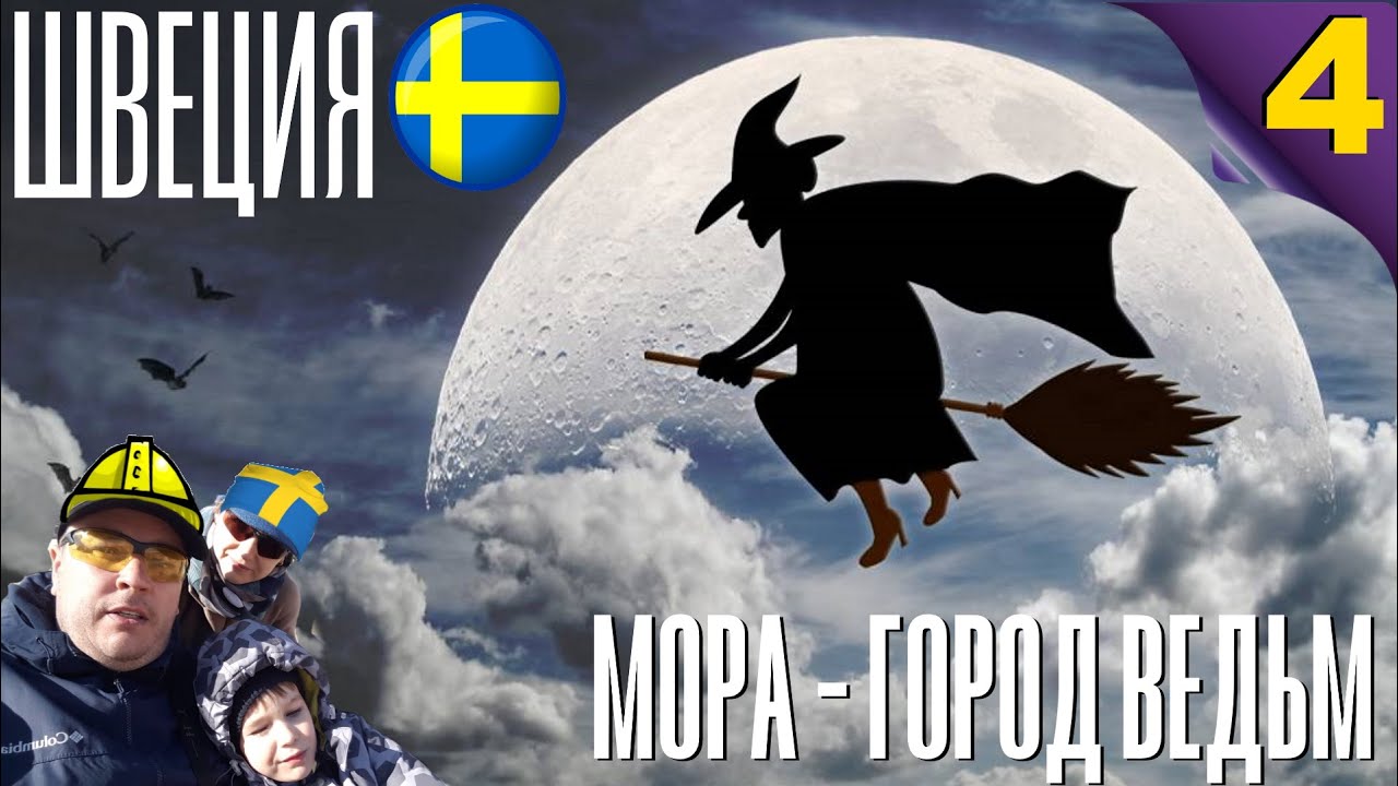 В Швецию на машине #4. Дорога Stockholm - Mora. Шведский город Му́ра (швед. Mora). Швеция. Sweden