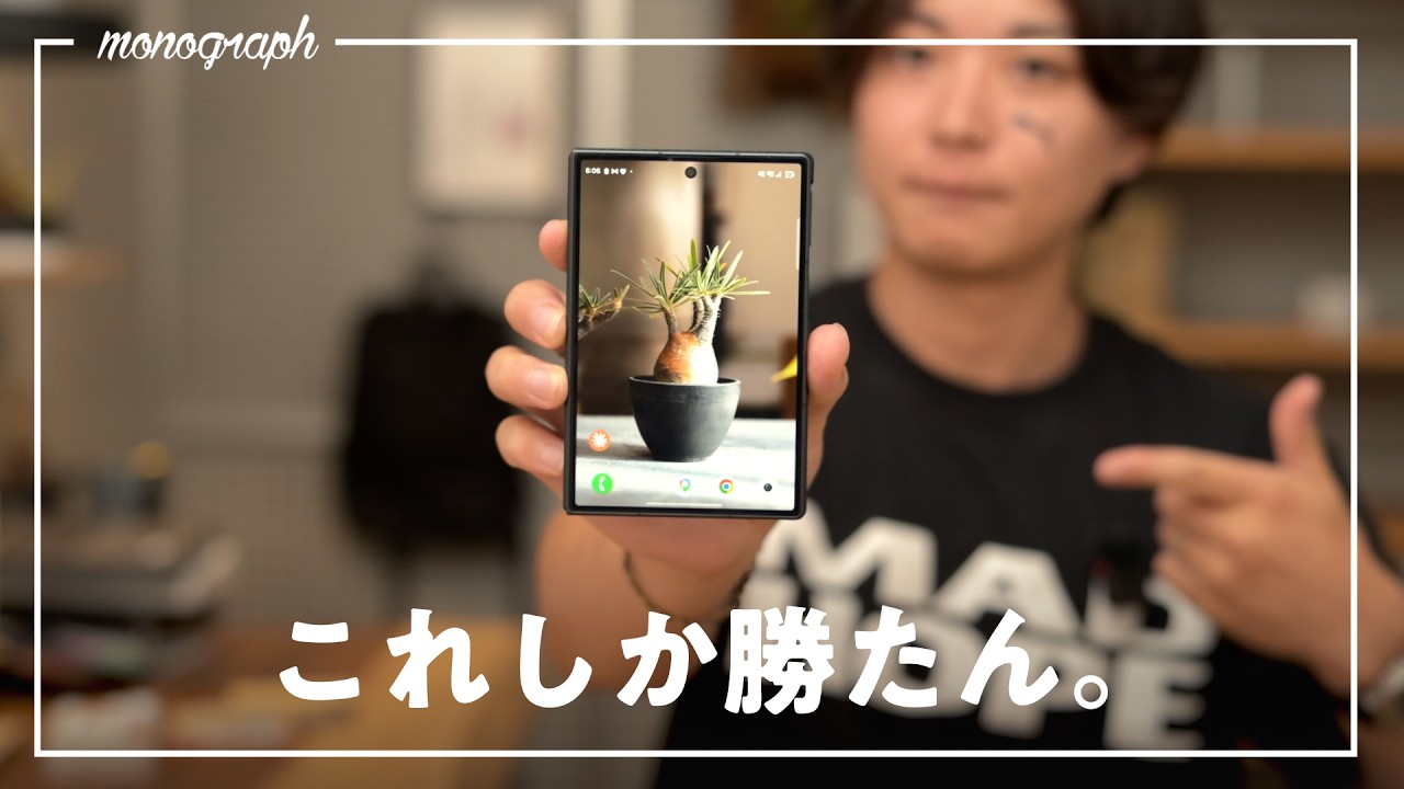 Galaxy Z Fold8に最高のアイテムは、これ。