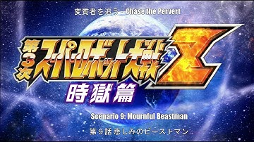 Super Robot Wars - Z3 - Time Prison - Ch9 (Chase Pervert) - Mournful Beastman