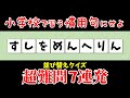 【並び替え問題】認知症を予防する脳トレ問題★超難問7連発★