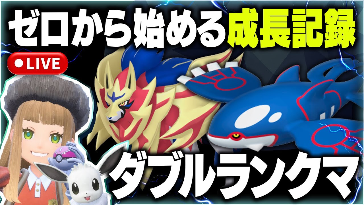 【ポケモンSVランクマッチ】ダブルバトル初挑戦でランクマ！ゼロから始める成長記録vol.4【カイオーガ】【ザマゼンタ】