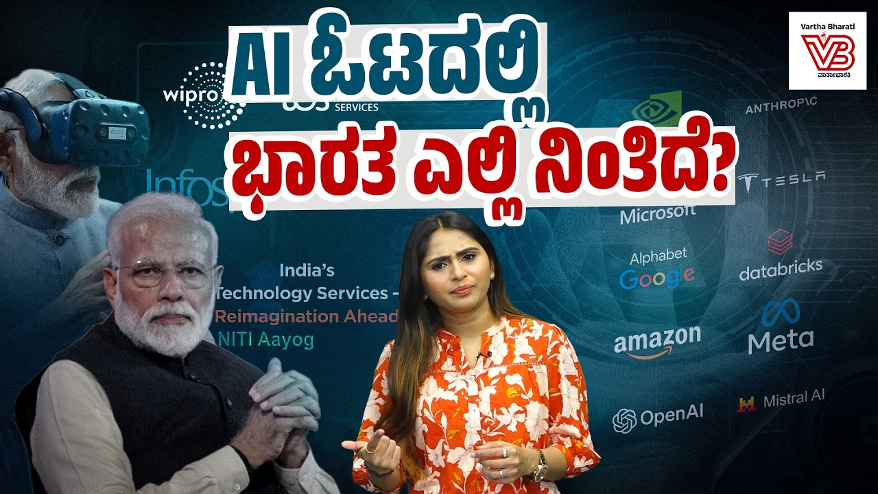 ದಿಲ್ಲಿ  AI ಶೃಂಗಸಭೆ : 2035ರ ಕನಸು, 2026ರ ವಾಸ್ತವ : ಭಾರತದ AI ವೈಫಲ್ಯ ಬಹಿರಂಗ