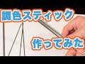 自作調色スティック、ステンレスヘラ【プラモ用品】