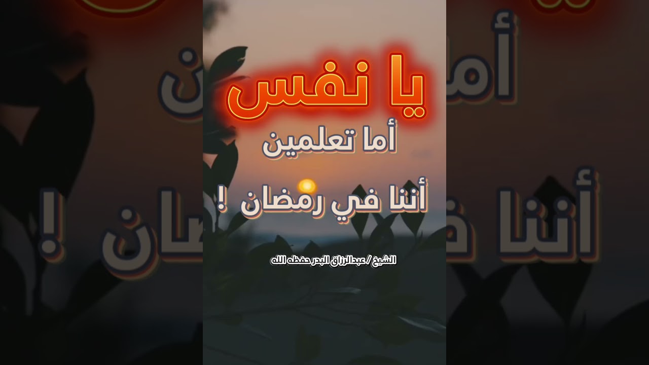 يا نفس أما تعلمين أننا في رمضان... موعظة موقظة للقلوب للشيخ عبدالرزاق البدر