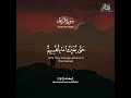 آية قصيرة من سورة الرعد تلاوة خاشعة طارق محمد 