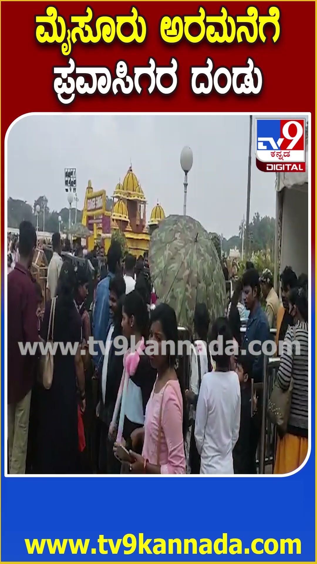 ಮೈಸೂರು ಅರಮನೆಗೆ ಪ್ರವಾಸಿಗರ ದಂಡು #Flowershow #Tv9D
