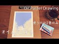 ENG / オイルパステル 2色だけ使って簡単に描く空