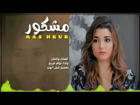 نواف فريح مشكور جديد وحصريا 2023