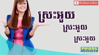 Video thumbnail of "ស្រះអួយ   ស្រះអ៊ួយ   ឱក សុគន្ធកញ្ញា   Aok sokunkanha"