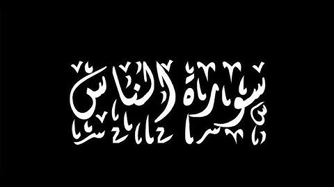 114 سورة الناس - سورة 114 - عدد آياتها 6 مع تتيع الايات يصوت تخشع له القلوب القران الكريم
