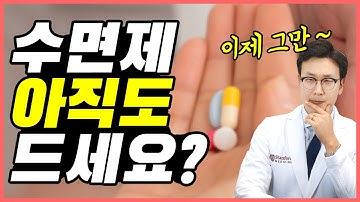 약없이 잠을 자는 방법! - 수면제 제대로 알고 끊기