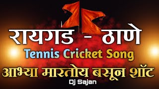 Aabhya Martoy Basun Shot - Remix | Dj Sajan Panvel | Tennis Cricket Song | Prakash - Prachi