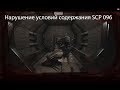 SCP Secret laboratory. Нарушение условий содержания. Вступление.