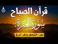 قرآن الصباح سورة البقره قران كريم بصوت جميل جدا لحفظ وتحصين المنزل وجلب البركه   