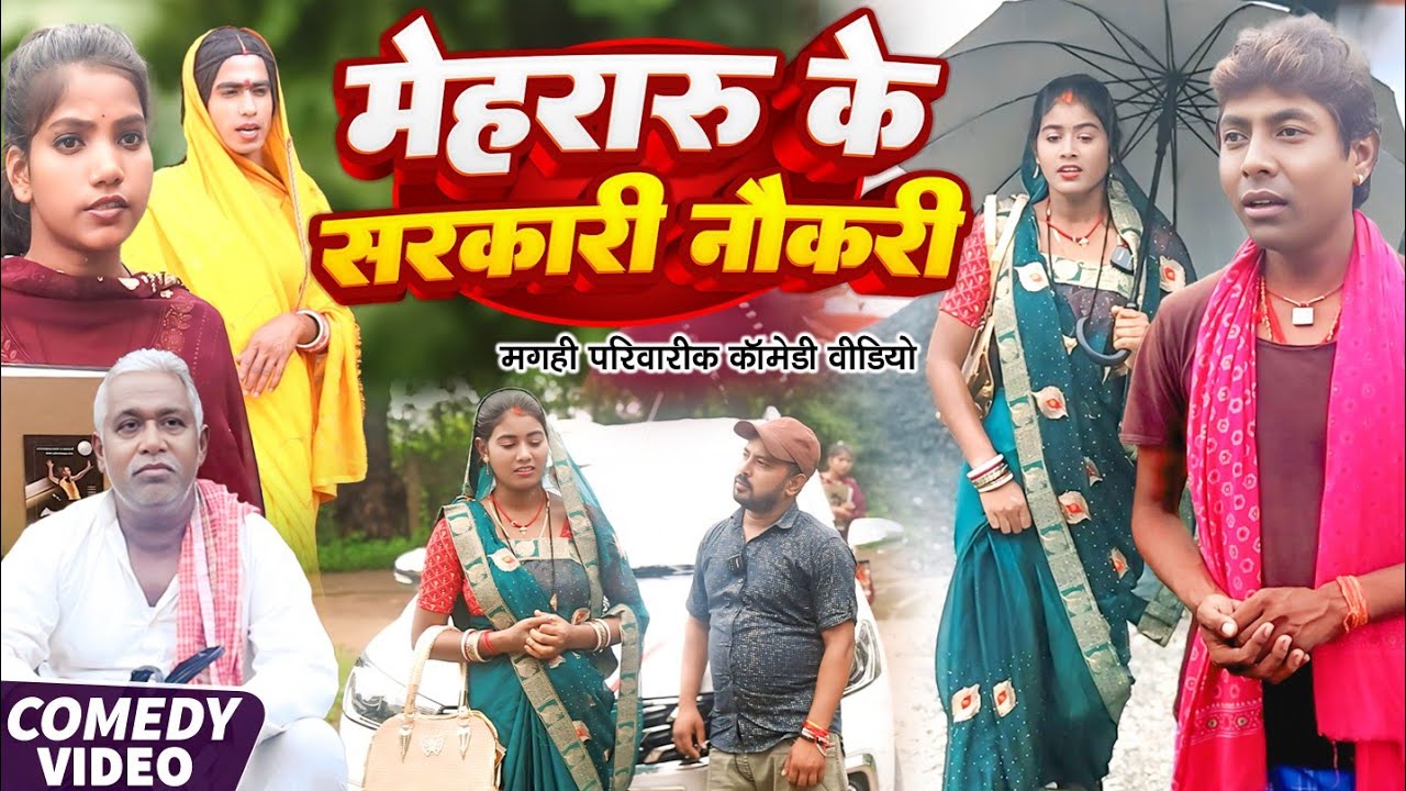 सरकारी नौकरी [ New Comedy ] Sarkari Naukari Comedy ललटेनमा बेरोजगार काम नहीं मिला@UdaydoctorBodhgaya