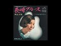 長崎ブルース/青江三奈 1968