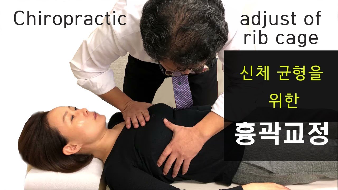 신체균형을 위한 흉곽교정 chiropractic adjust of rib cage YouTube