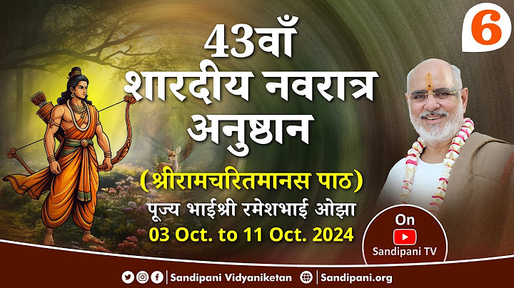 दिन - 6 | श्री रामचरितमानस पाठ | शारदीय नवरात्र 2024 | भाईश्री रमेशभाई ओझा