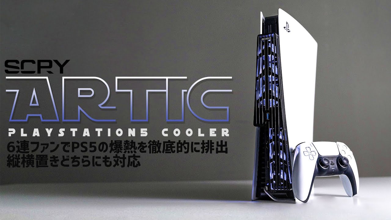 SCRY Artic PlayStation5 Cooler 実機徹底感想レビュー 発熱問題が残る