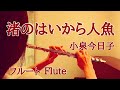渚のはいから人魚/小泉今日子【フルートで演奏してみた】"Nagisa no Haikara Ningyo" Kyoko Koizumi 1984年(昭和59年)馬飼野康二