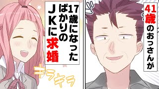 【漫画】「俺と結婚しろ！」41のおっさんがJKに求婚。→美人すぎるJKと話題の先輩がお見合いする事になってしまい...
