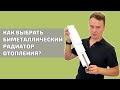 Биметаллические радиаторы отопления | Как правильно выбрать качественный биметаллический радиатор