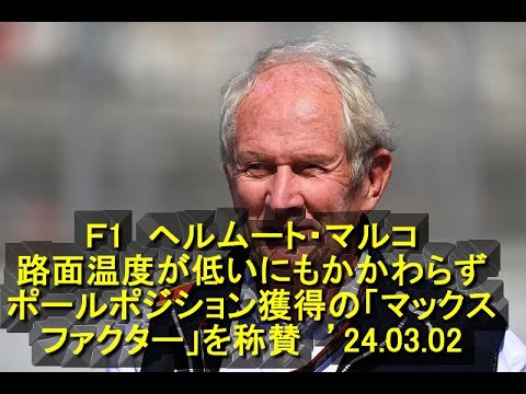 F1 ヘルムート・マルコ、路面温度が低いにもかかわらずポールポジション獲得の「マックスファクター」を称賛 ’24 03 02 YouTube