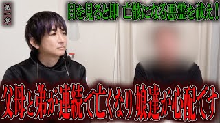 【心霊】目を見ると即 亡骸になる悪霊を祓え！ 〜第一章〜 父母と弟が連続で亡くなり娘達が心配です【橋本京明】【閲覧注意】