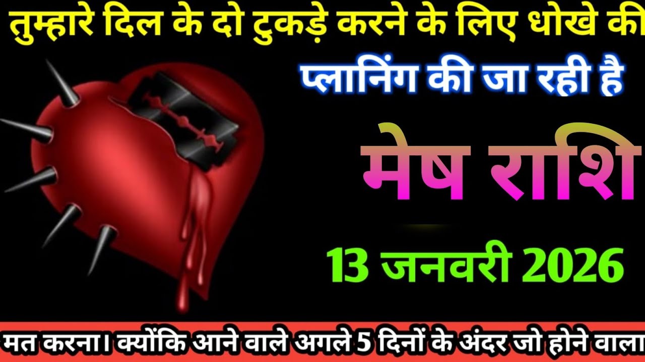 मेष राशि तुम्हारे दिल के दो टुकड़े करने के लिए धोखे की प्लानिंग की जा रही है mesh Rashi
