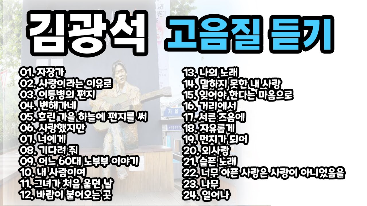 Ballad 김광석 발라드모음 서른즈음에 이등병의 편지 사랑했지만 너에게 나의 노래 거리에서 외사랑 일어나 슬픈노래등등