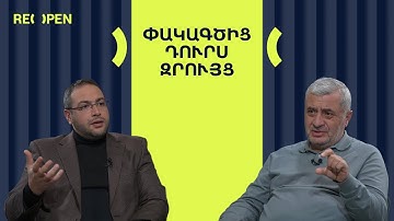 «Մեծանուն հայեր»․ Հպարտության առարկա, թե՞ ծանր իրողության հետևանք | ՀԱՐՑԱԶՐՈՒՅՑ | ReOpen Media