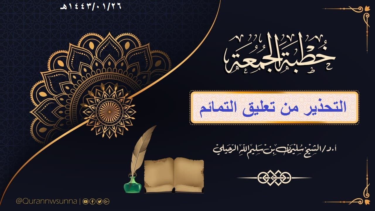 التحذير من تعليق التمائم  خطبة الجمعة لفضيلة الشيخ سليمان الرحيلي حفظه الله