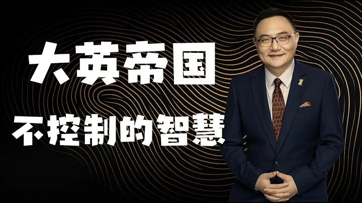 罗辑思维  73 大英帝国 不控制的智慧 - 天天要闻