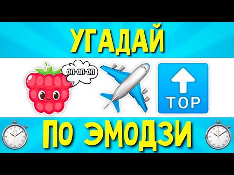 УГАДАЙ ПЕСНЮ ПО ЭМОДЗИ ЗА 10 СЕКУНД | ЛУЧШИЕ РУССКИЕ ХИТЫ 2021 ГОДА | ГДЕ ЛОГИКА?