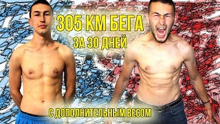 30 дней бега. Моя трансформация