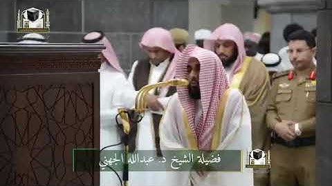 ‏تلاوة فضيلة الشيخ د. ‎#عبدالله_الجهني   من صلاة ‎#الفجر 1 رمضان 1439هـ  ‎