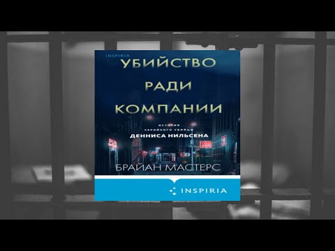 Автор:Брайан Мастерс Аудиокнига:Убийство ради компании. История серийного убийцы Денниса Нильсена