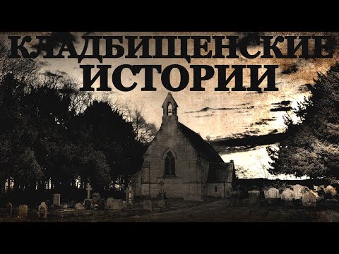 Видео: Кладбищенские истории на ночь (4в1)