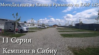 11 серия мотопутешествия МотоДеда из Киева в Румынию на ЮБР 125. Кемпинг в Сибиу.