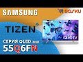 Рестайл 🖌 Обзор премиум 4K ТВ Samsung серии Q6 на примере 55Q6FN / q6fn 49q6fn 65q6fn 75q6fn