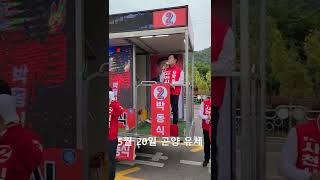 기호2번 국민의힘 박동식 사천시장 후보 곤양 유세