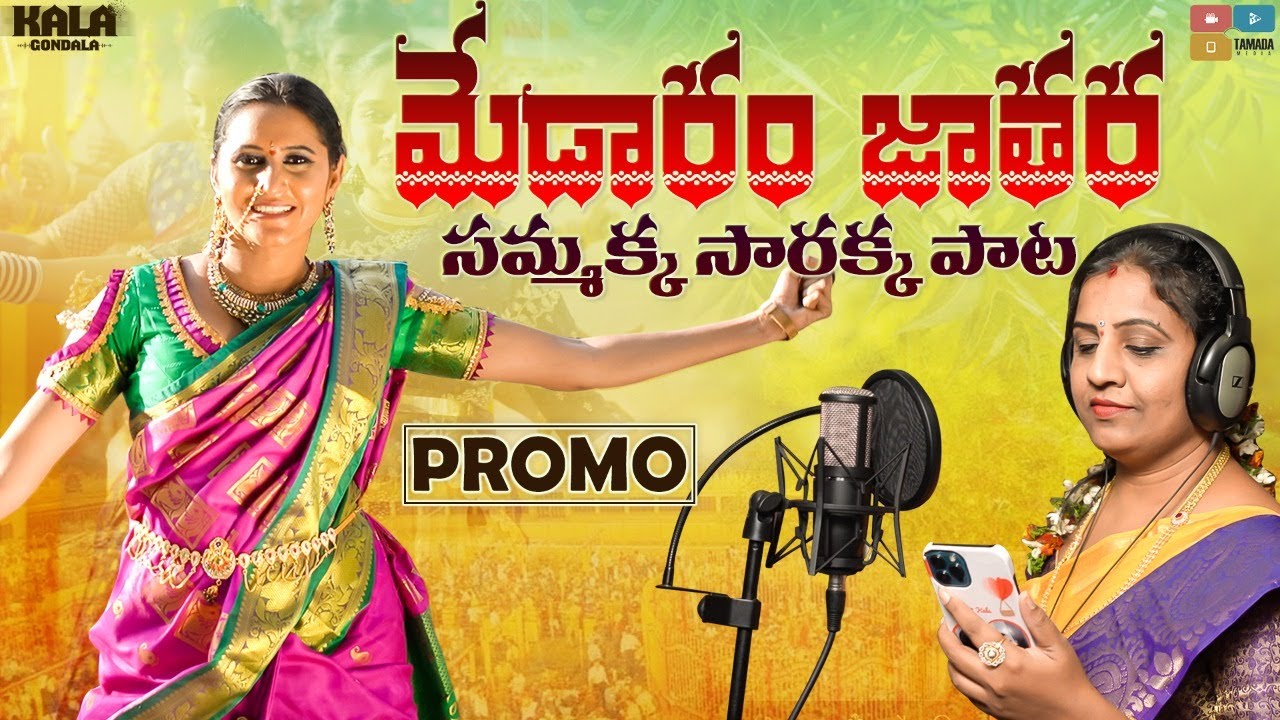 Medaram Jathara Sammaka Saarakka Paata || Promo || Kala Gondala