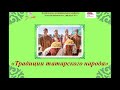 Традиции татарского народа