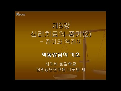 [역동기초] 제9강 심리치료의 중기 2, 전이와 역전이