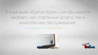 Бухгалтерские услуги в Челябинске Бухгалтерия LIVE(, 2015-07-19T21:40:42.000Z)