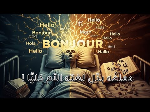 استيقظ يتحدث لغة لم يتعلمها من قبل أغرب حالة لغوية حي رت العلماء